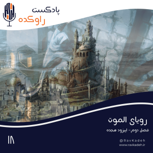 پادکست راوکده - فصل ۱ - اپیزود ۱۵ - رویای الموت | داستان حسن صباح؛ بنیانگذار اولین فرقه تروریستی جهان