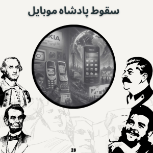  پادکست صدای تاریخ - فصل ۱ - اپیزود ۲۹ - سقوط پادشاه موبایل