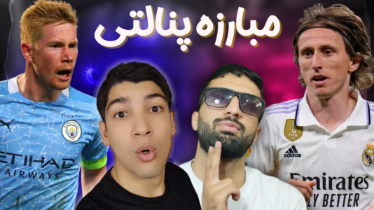  استریم پی‌اس ۲۰۲۱: چالشی سری دوم - هاژ وحید - چالش پنالتی - ضربات پنالتی دیبروینه و مودریچ
