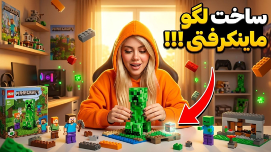سریال ساخت لگو با ملینا بلیک - فصل ۱ - شمشیر لگوی ماینکرفت ساختم!
