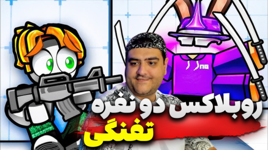  استریم روبلاکس: تفنگی - پرهام گیم پلی - فصل ۱ - قسمت ۲