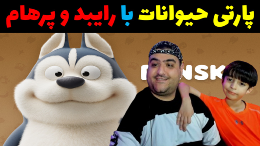  استریم مهمانی حیوانات - پرهام گیم پلی - با پرهام - قسمت ۲۶