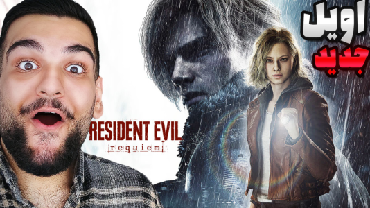  استریم رزیدنت اویل ۹ - گیمین - فصل ۱ - رزیدنت اویل جدید شاهکاره