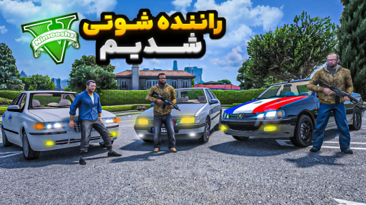  استریم جی‌تی‌ای ۵: شوتی‌ سواری - نیموش - فصل ۱ - فرانکلین و مایکل و ترور شوتی سوار شدن قاچاق مواد