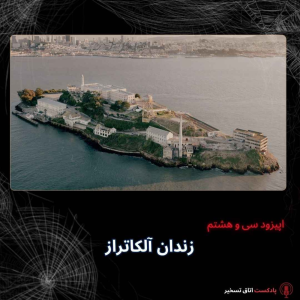  پادکست اتاق تسخیر - فصل ۱ - اپیزود ۳۹ - زندان آلکاتراز