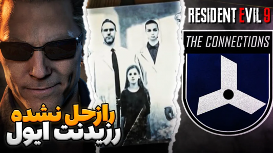 سریال تئوری‌های رزیدنت اویل ۹ - ایتز بهمن - فصل ۱ - راز حل نشده رزیدنت اویل