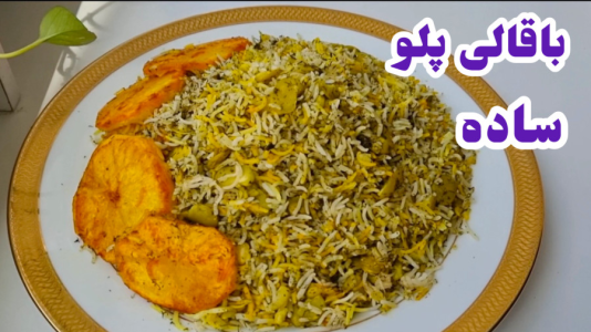 سریال آموزش انواع پلو - آشپزی با مهتاب - فصل ۱ - طرز تهیه باقالی پلو ساده