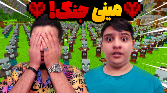  استریم ماینکرفت: هاردکور اتمی - ابوالفضل ایکس مستر - فصل ۱ - حمله ناگهانی !!