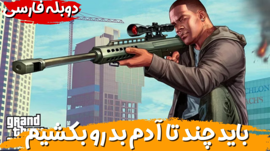  استریم جی‌تی‌ای ۵ - هاژ وحید - فصل ۱ - آشوب در شهر برای پیدا کردن مجرمین و فرار از پلیس