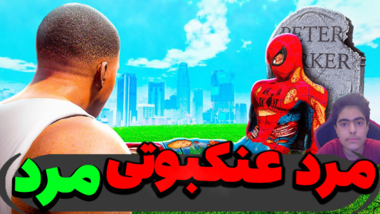  استریم جی‌تی‌ای ۵ داستانی: باب اسفنجی - جکسن - فصل ۱ - مرد عنکبوتی رو کشتند