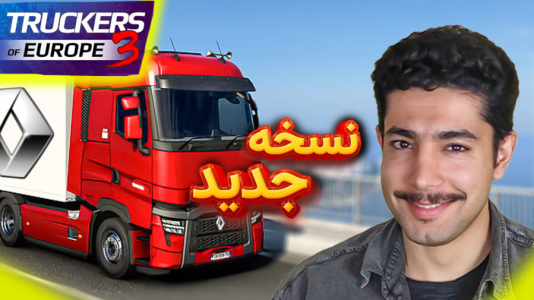  استریم شبیه‌ساز کامیون آموزشی ۳ - کیکسیتاتور - فصل ۱ - اضافه شدن کامیون‌های رنو به بازی