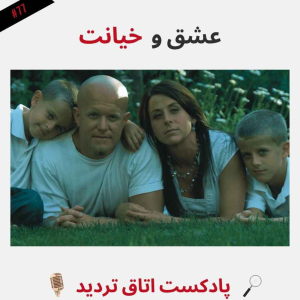  پادکست اتاق تردید - فصل ۱ - اپیزود ۷۸ - عشق و خیانت
