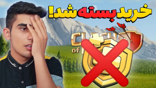  استریم کلش آف کلنز: ترفندها و نکات - فرزاد مولائی - فصل ۱ - خرید بلیط طلایی کلش آف کلنز بسته شد