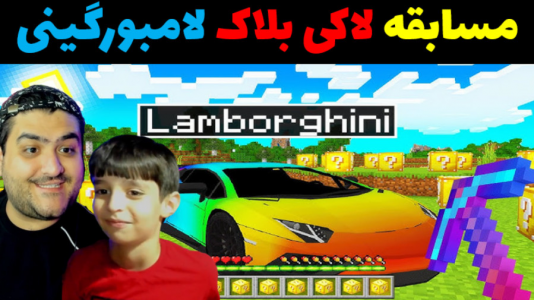  استریم ماینکرفت با رایبد ۲ - پرهام گیم پلی - فصل ۱ - مسابقه لاکی بلاک لامبورگینی ۳ نفره