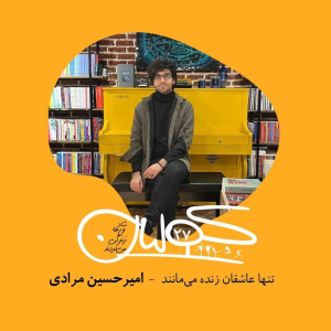  پادکست کولیان - فصل ۱ - اپیزود ۲۷ - تنها عاشقان زنده می‌مانند: امیرحسین مرادی