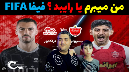  استریم فوتبال با رایبد - پرهام گیم پلی - فصل ۱ - پرسپولیس و تراکتور