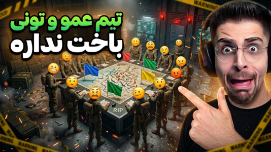  استریم اپن‌فرانت - RIP - فصل ۱ - تیم عمو امیر و تونی باخت نداره