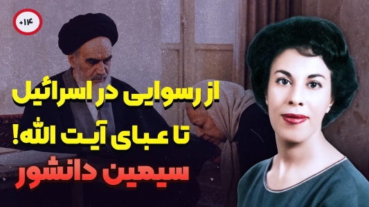 سریال زنان تاریخ‌ساز - پادکست راوکده - فصل ۱ - داستان زندگی سیمین دانشور