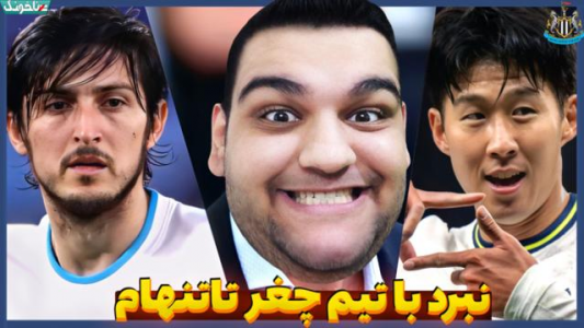  استریم فیفا ۲۰۲۳ - گیمین - فصل ۱ - جدال با تاتنهام برای تداوم صدرنشینی