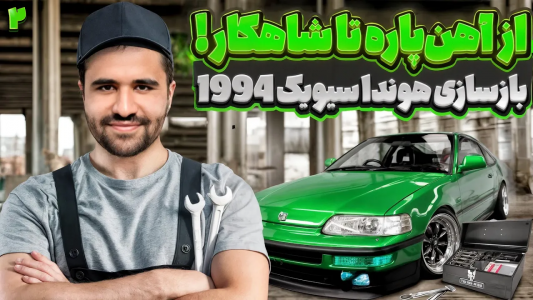 سریال چالش بازسازی هوندا سیویک - سپی‌ کار - فصل ۱ - بازسازی هوندا سیویک