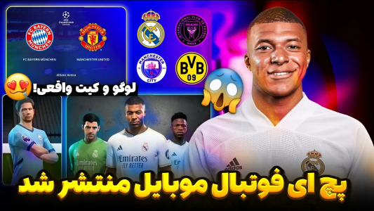 سریال آموزش تکنیک‌های ای‌فوتبال با عادل تکنو - فصل ۱ - پچ ای‌فوتبال موبایل آمد