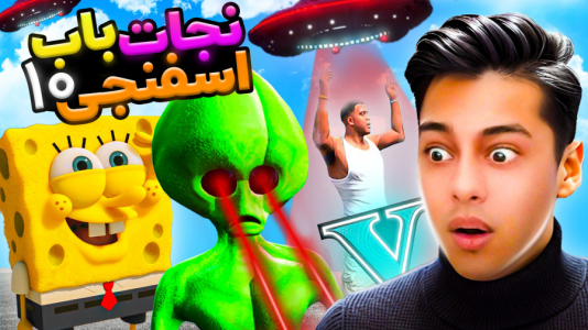  استریم جی‌تی‌ای ۵: داستانی ۳ - احسان باکستر - فصل ۱ - نجات باب اسفنجی