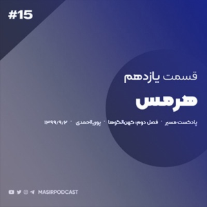  پادکست توسعه فردی - فصل ۱ - اپیزود ۲۵۷ - اسطوره شناسی هرمس قسمت اول