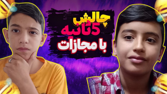 سریال چالش دو نفره - ابوالفضل کینگ - فصل ۱ - چالش ۵ ثانیه با مجازات