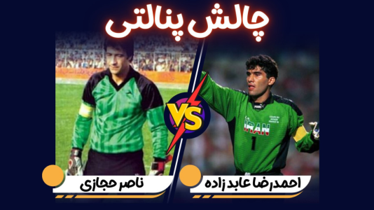  استریم پی‌اس ۲۰۲۱: چالشی سری دوم - هاژ وحید - چالش پنالتی - چالش پنالتی ناصر حجازی و احمدرضا عابدزاده