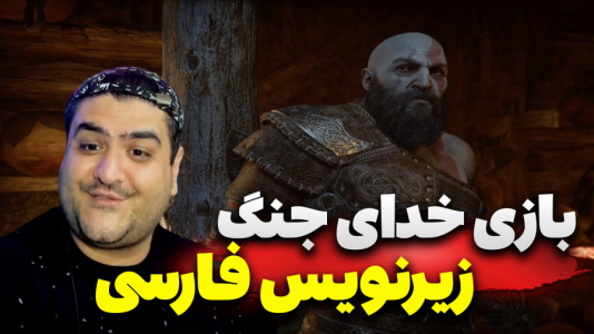  استریم خدای جنگ: رگناروک سری دوم - پرهام گیم پلی - فصل ۱ - قسمت ۶