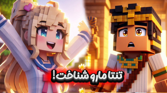  استریم ماینکرفت: انتقام جومونگ - ملینا بلیک - فصل ۱ - تنتا مارو یادش اومد