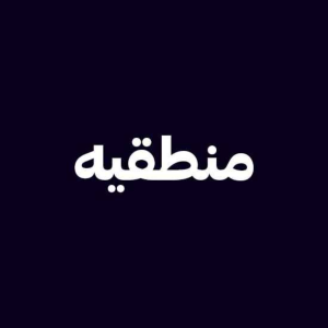  پادکست توسعه فردی - فصل ۱ - اپیزود ۵۵۶ - معنی واژه منطق چیه و ریشه ی اون کجاست