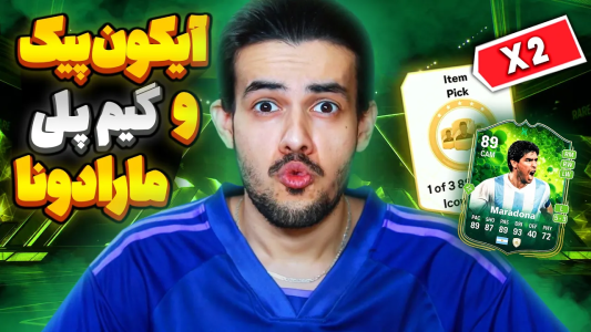  استریم اف‌سی۲۵: پک اوپنینگ - دنی پینکمن - فصل ۱ - این آیکون پیک باورنکردنیه!