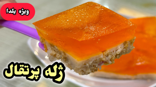 سریال آموزش انواع ژله - آشپزی با مهتاب - فصل ۱ - طرزتهیه ژله پرتقال
