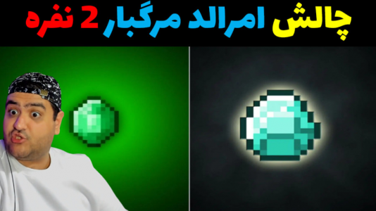  استریم ماینکرفت: چالش دو نفره - پرهام گیم پلی - فصل ۱ - امرالد مرگبار