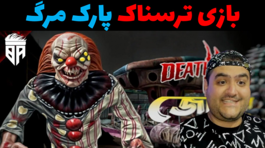  استریم پارک مرگ - پرهام گیم پلی - فصل ۱ - قسمت ۲