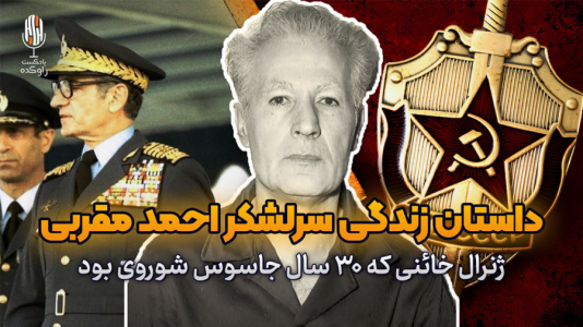 سریال تاریخ پهلوی - پادکست راوکده - فصل ۱ - داستان زندگی سرلشکر احمد مقربی
