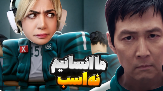  استریم روبلاکس: اسکویید گیم - شادی فاکس - فصل ۱ - پول زیاد توی بازی