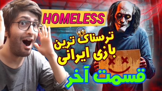  استریم بی‌خانمان - آدامکس - فصل ۱ - قسمت آخر
