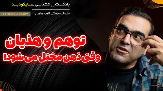 سریال تربیت ذهن - پادکست روانشناسی سایکودید - فصل ۱ - توهم و هذیان؛ دو روی یک سکه