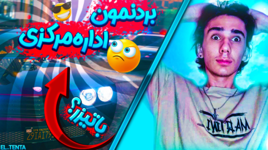  استریم جی‌تی‌ای ۵: رول پلی - ال تنتا - فصل ۱ - بردنمون اداره مرکزی پلیس