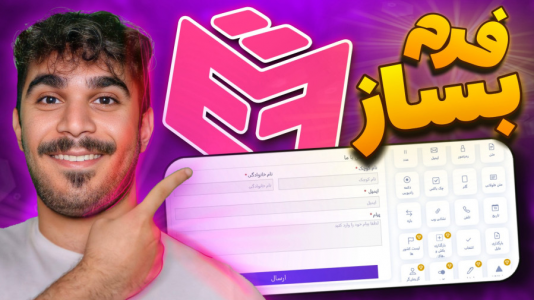 سریال آموزش وردپرس - سید علی ابراهیمی - فصل ۱ - آموزش ساخت فرم در وردپرس با افزونه فرم ساز آسان