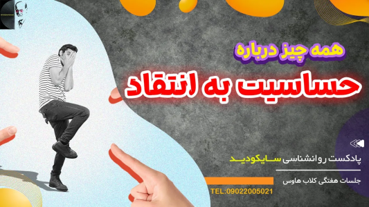 سریال رازهای شخصیت و خودشناسی - پادکست روانشناسی سایکودید - فصل ۱ - حساسیت به انتقاد نشانه اعتماد به نفس متزلزل