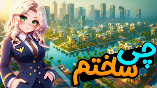  استریم ماینکرفت: شهرسازی - ملینا بلیک - فصل ۱ - ساخت خونه فیرلس در شهر