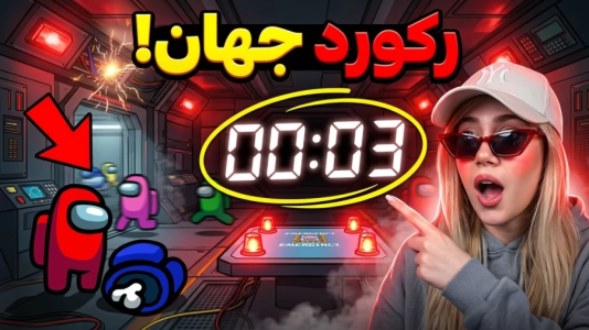  استریم امانگ آس سری دوم - ملینا بلیک - فصل ۱ - سریع ترین امانگ آس تاربخ!