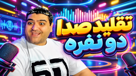  استریم تقلید صدا - پرهام گیم پلی - فصل ۱ - قسمت ۹