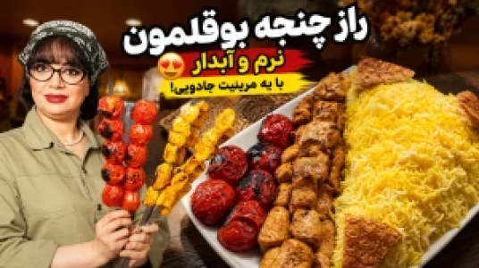 سریال انواع کباب - ایستگاه شکموها - فصل ۱ - کباب چنجه بوقلمون نرم و آبدار