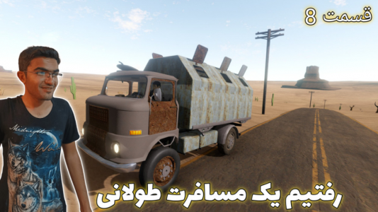  استریم مسافرت طولانی ۱ - سناتور هادی - فصل ۱ - قسمت ۸