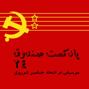  پادکست صندوق - فصل ۱ - اپیزود ۲۴ - موسیقی در اتحاد جماهیر شوروی