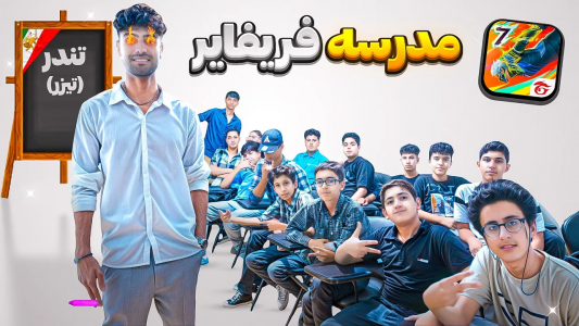  استریم فری فایر: خاطرات - تندر - فصل ۱ - مدرسه فری فایر در ایران با استاد تندر کبیر - تیزر